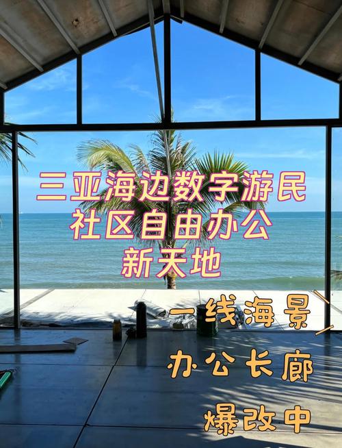 三亚数字游民海滩办公
