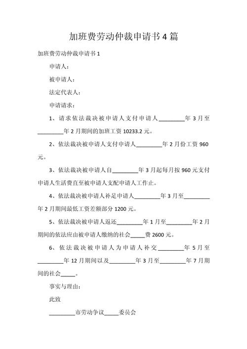 劳动仲裁申请书范本加班费项
