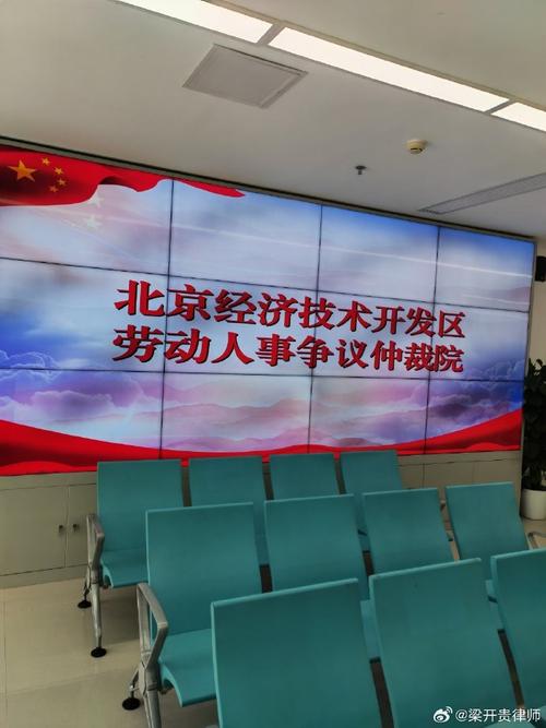 北京经济技术开发区劳动仲裁委员会