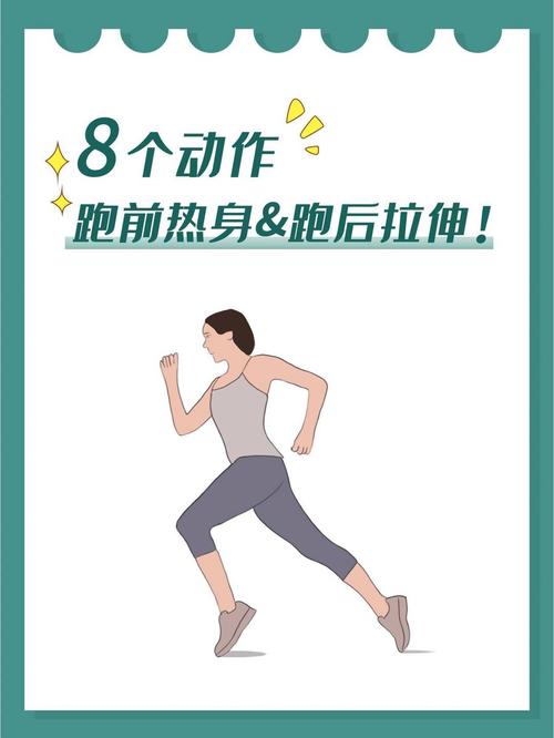 慢跑新手跑前简易热身动作示范图