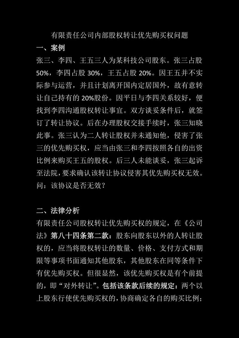 股权转让优先购买权常见误区对比表