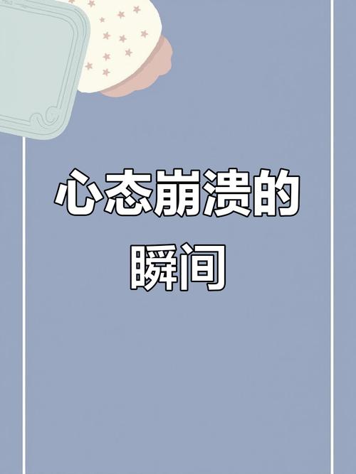 心态崩了?这才是常态