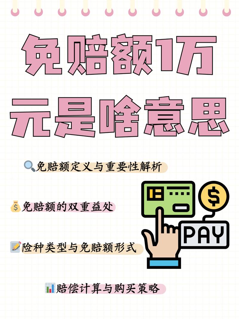 保险免赔额常见误区知识点手账