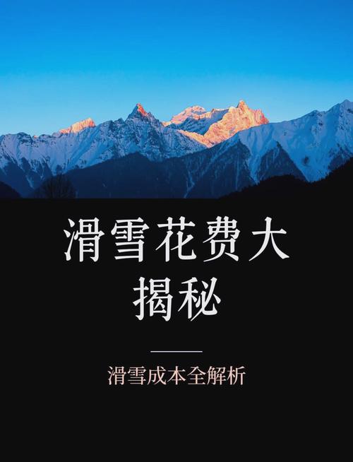 算完总账:普通玩家的单次滑雪成本到底有多少