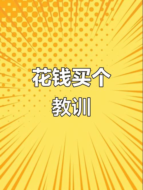 🕳️ 花钱买教训