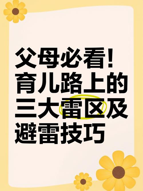 父母常踩的3个雷区