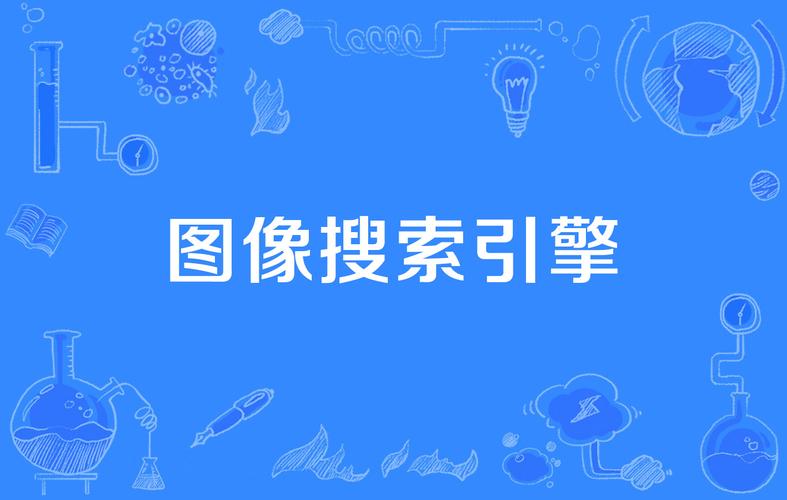 它和普通图像搜索有什么区别？