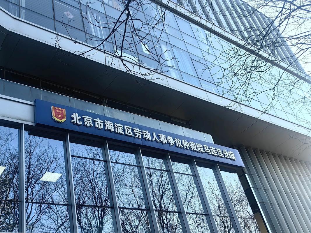 北京几个值得参考的劳动争议律所