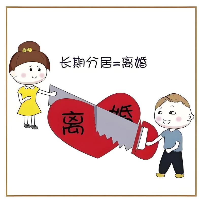 离婚分居谣言科普手绘海报