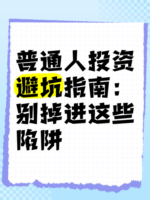 普通人踩烂的三个坑，每个都能让你赔钱