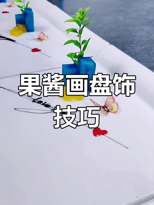 叉子甩溅果酱甜品摆盘技巧