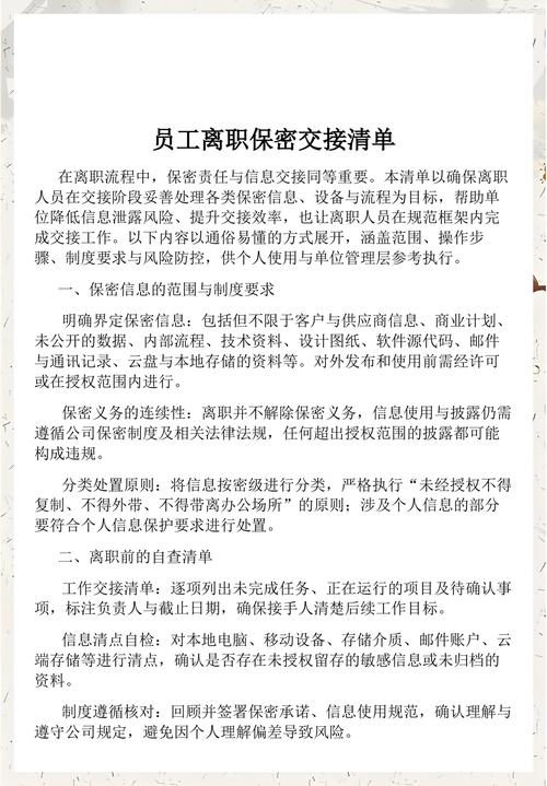 企业离职交接单标注保密条款的纸质特写