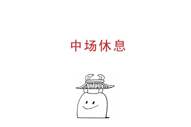 别把“中场休息”当成“偷懒”