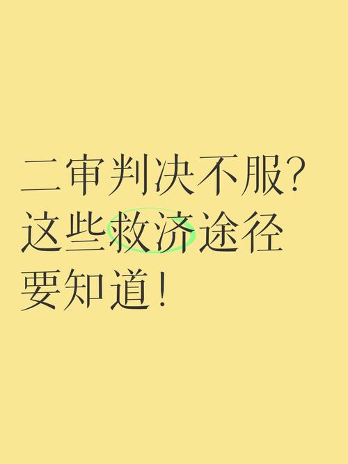 不服?那就走救济路