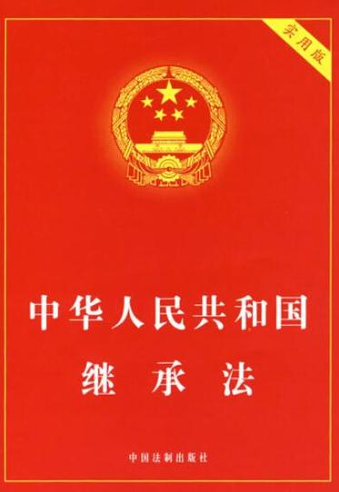 中国继承法条和民法典书籍,旁边摆放着地球仪象征国际继承