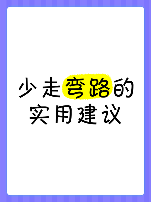 实用小贴士,帮你少走弯路