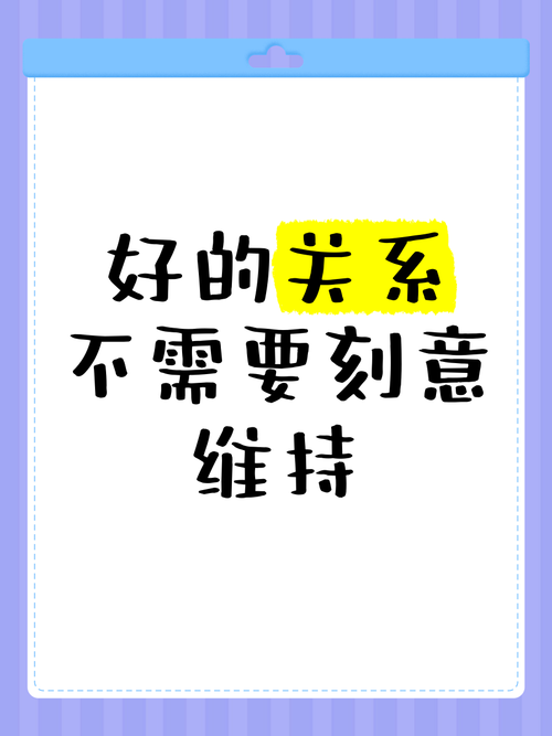 好的关系,从来不用刻意经营