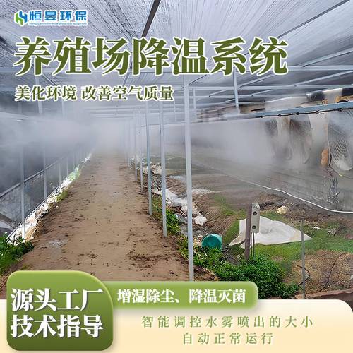 鲁北湖羊养殖棚夏季喷淋降温设备实拍