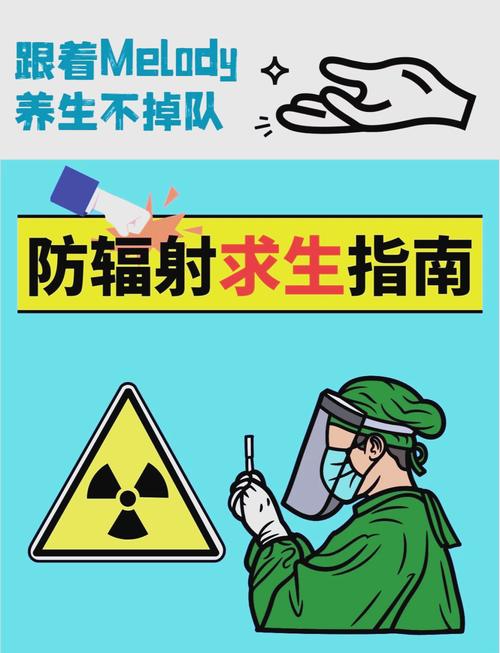 排辐射和防辐射一样重要