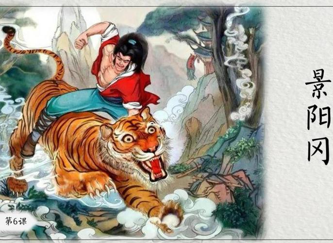 人教版五年级语文《景阳冈》打虎课文插图