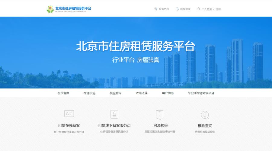 北京住建局房屋租赁合同网上备案操作入口页面
