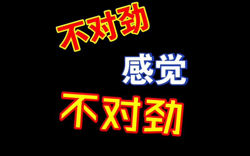 核心就一件事:找不对劲