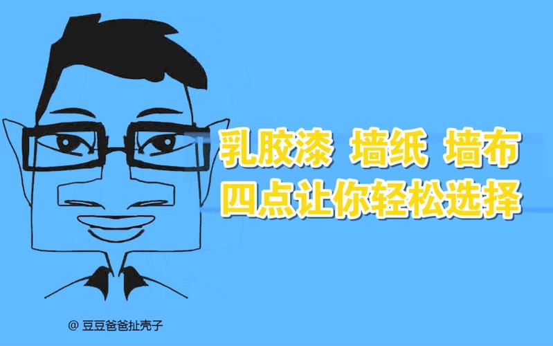 你适合用墙布吗?对号入座就行