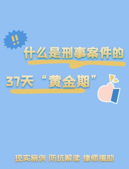 黄金37天刑事拘留期限示意图