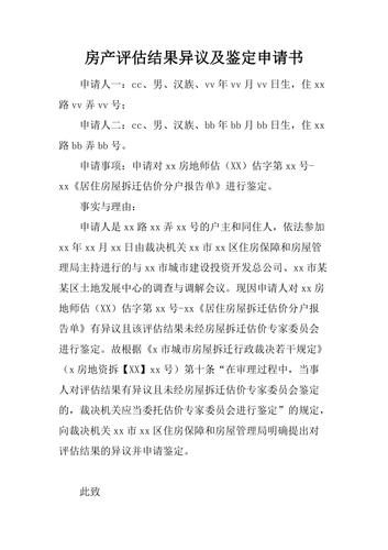 北京集体土地房屋拆迁评估报告异议申请材料模板