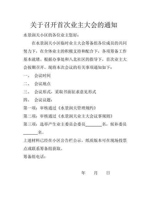 小区公告栏业主大会会议通知