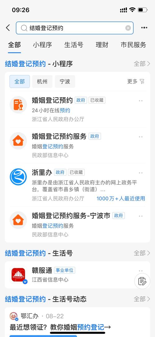 结婚登记预约支付宝界面截图