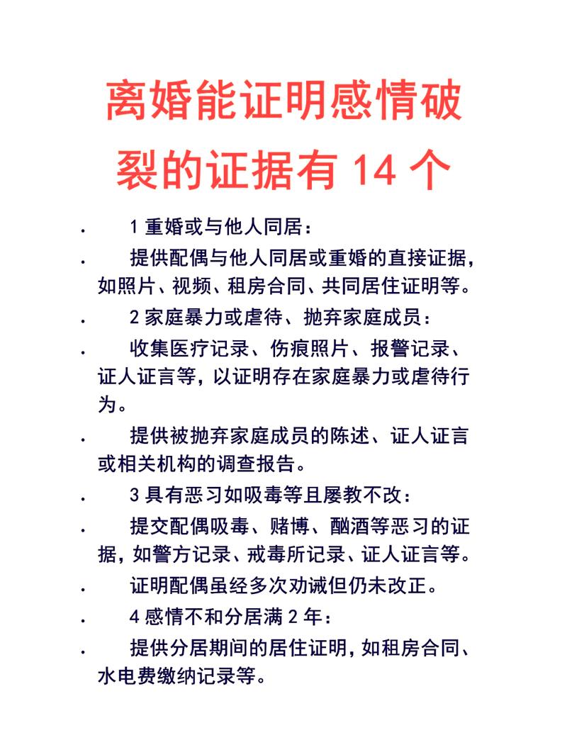 感情破裂认定标准分居证明证据链图表
