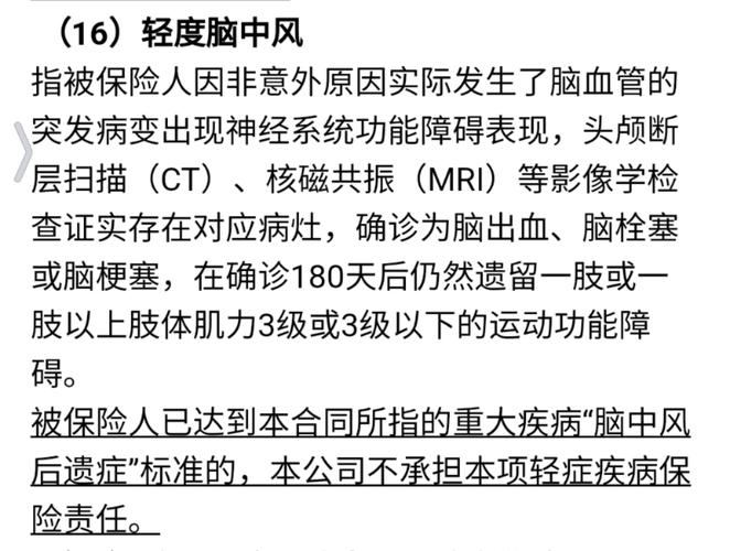 重疾险脑中风后遗症赔付条件条款截图