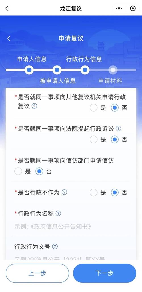 手机线上申请行政处罚复议操作界面