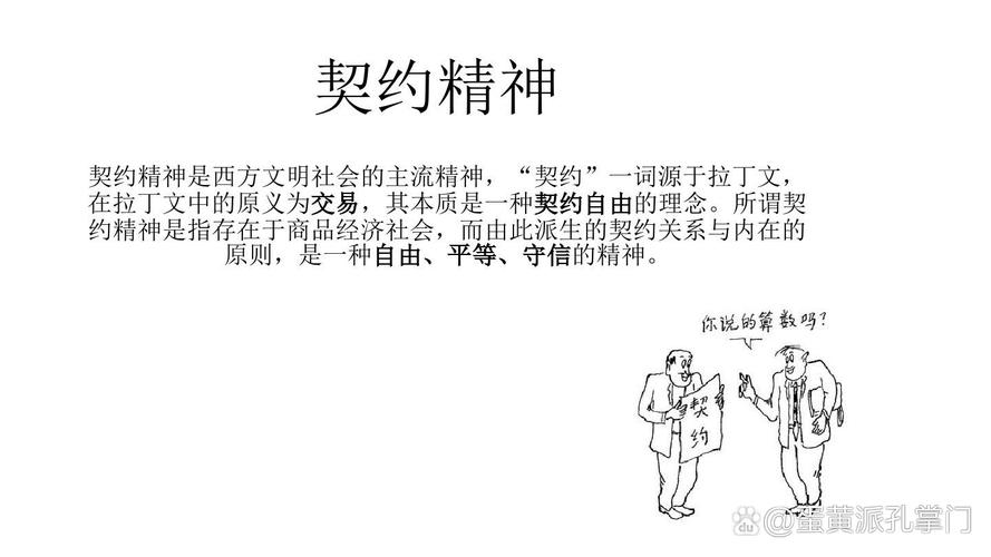 什么是真正的契约精神，法律上是怎么说的