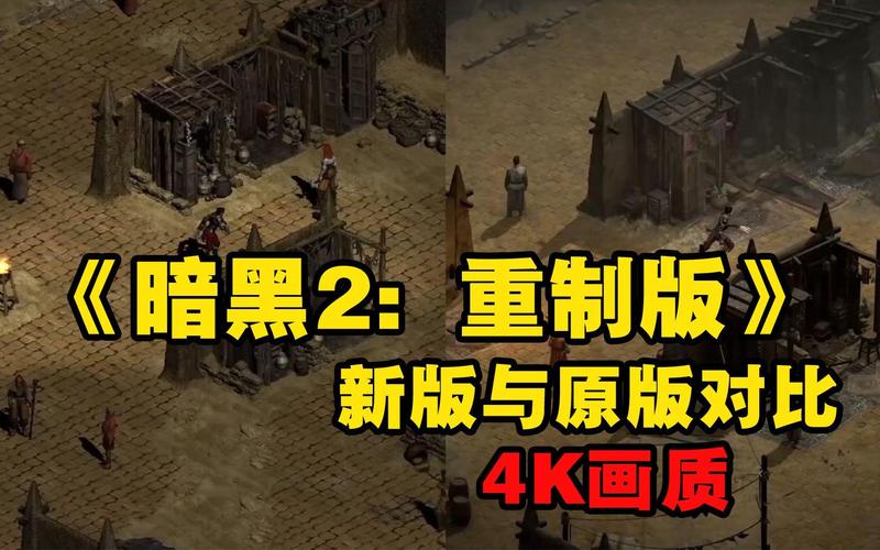 暗黑破坏神2重制版新旧画面对比图