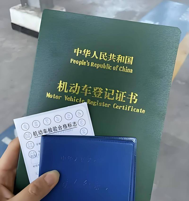 机动车行驶证车主登记页实拍