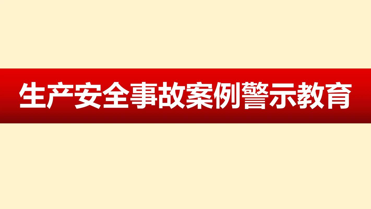 工厂车间焦虑导致的事故现场警示牌