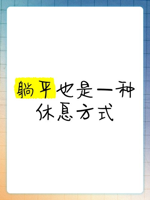 休息不是让你停车躺平,得讲究点方法