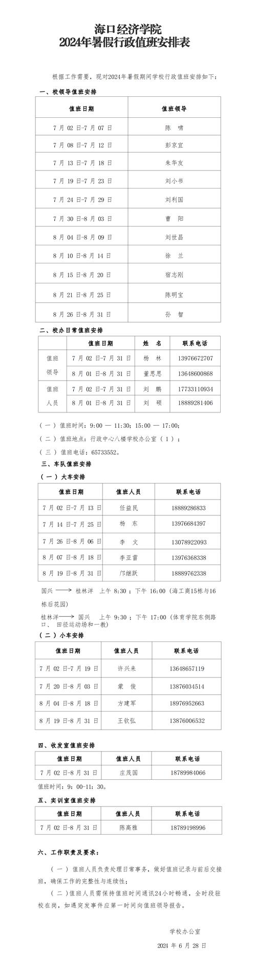 高校行政人员假期值班处理学生事务
