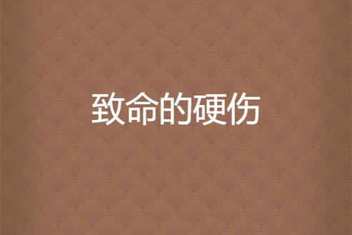 那个没人愿意说的致命硬伤