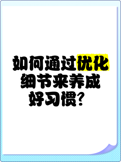 从能用变好用的几个细节优化