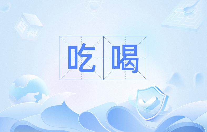 吃吃喝喝,讲究一个“鲜”字