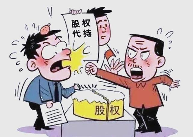 四、股权代持、离婚、继承……那些扯皮的事