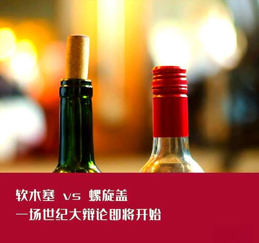 软木塞与螺旋盖红酒瓶对比