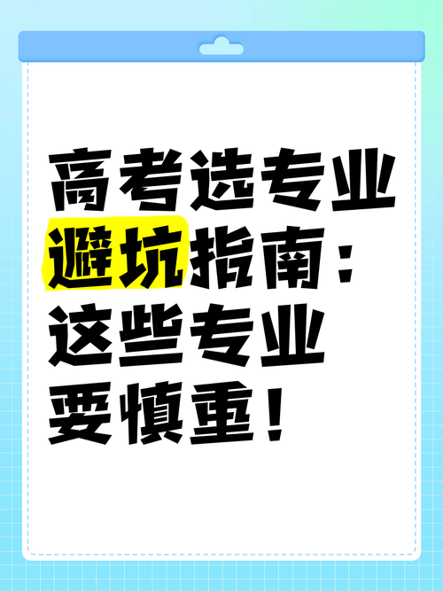 选对专业比考高分还重要，这些坑千万别碰