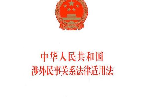 五、涉外与国际法律适用:另一番天地
