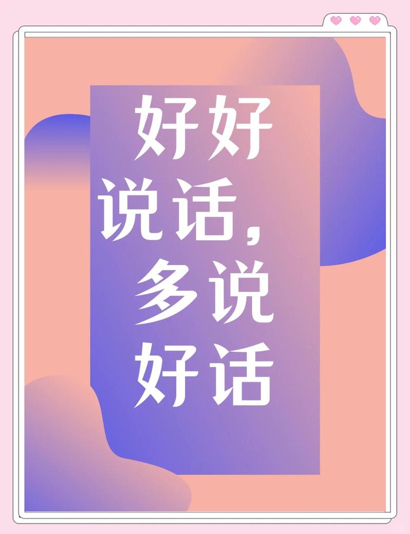 好沟通,从来不说大话,只说小事