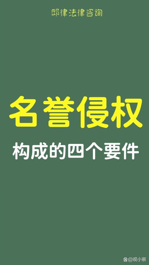 民法典名誉权侵权构成要件四要件图