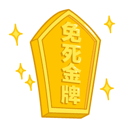 光环还在，但已不是免死金牌
